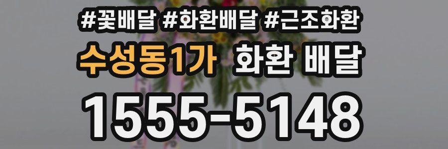 수성동1가 화환 배달