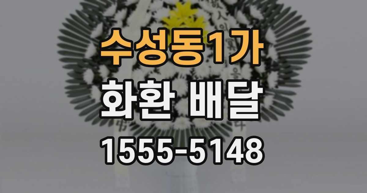 수성동1가 화환 배달