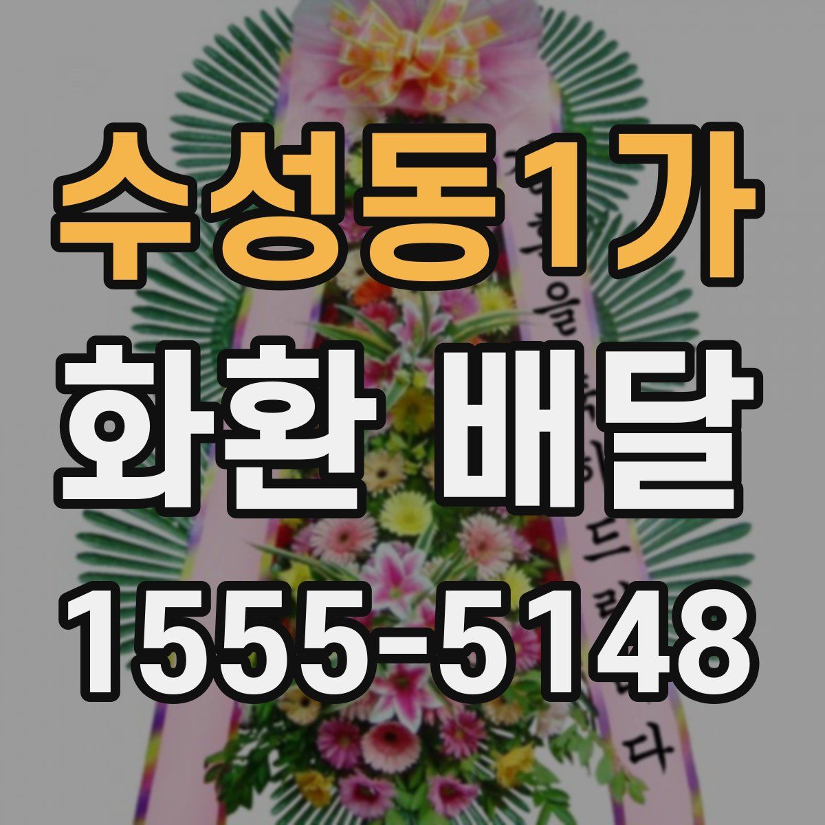 수성동1가 화환 배달