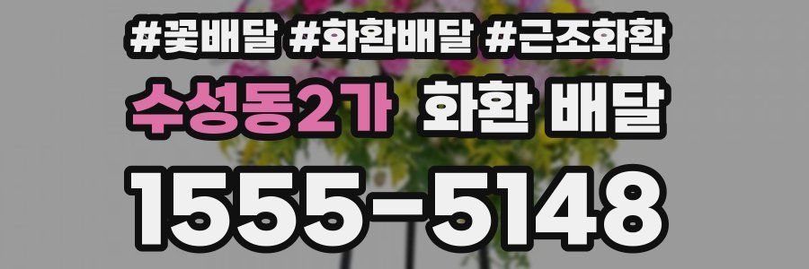 수성동2가 화환 배달
