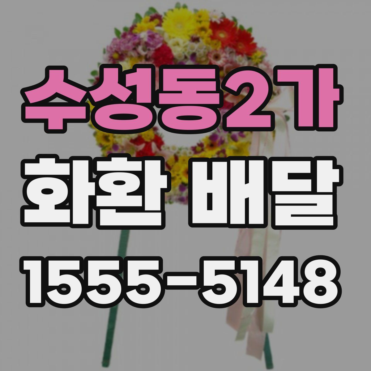 수성동2가 화환 배달