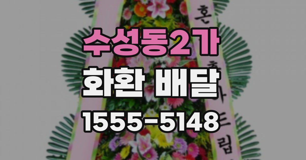 수성동2가 화환 배달