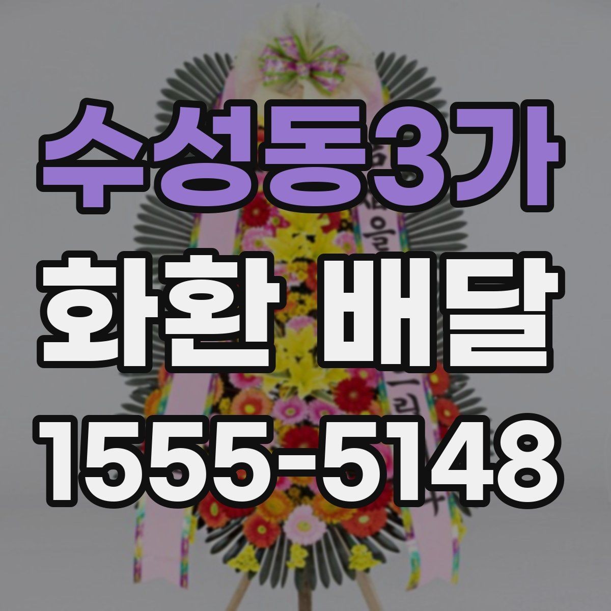 수성동3가 화환 배달 가격 차이 생기는 기준과 확인할 항목