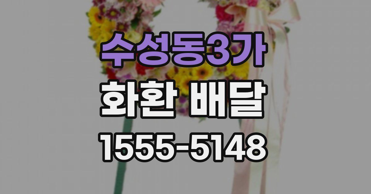 수성동3가 화환 배달