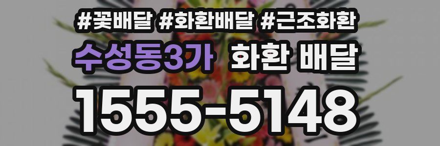 수성동3가 화환 배달