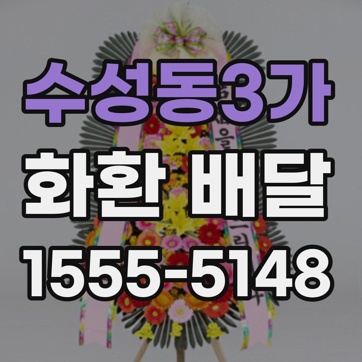 수성동3가 화환 배달