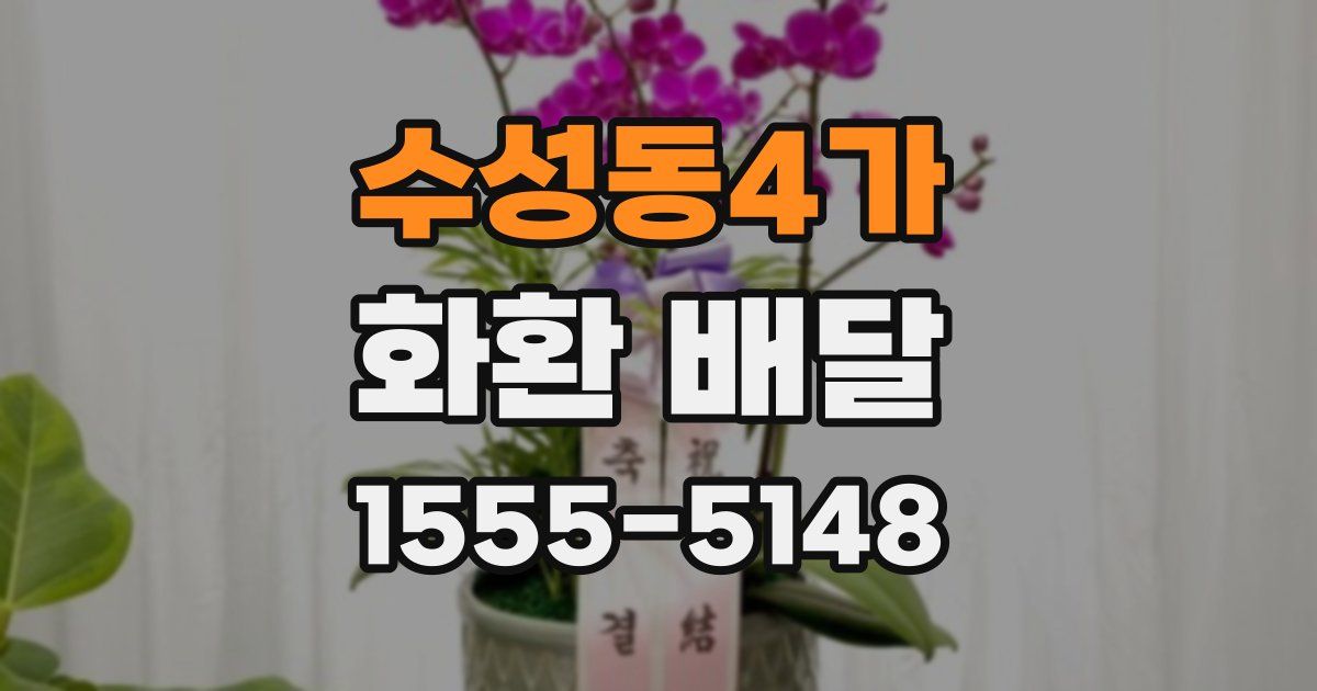 수성동4가 화환 배달