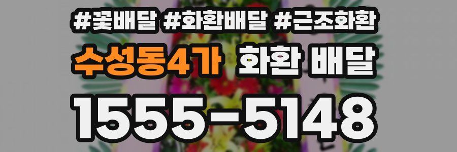 수성동4가 화환 배달