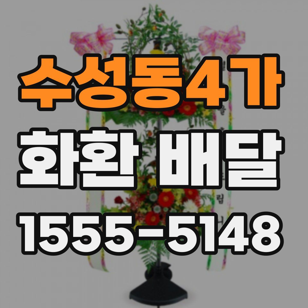 수성동4가 화환 배달