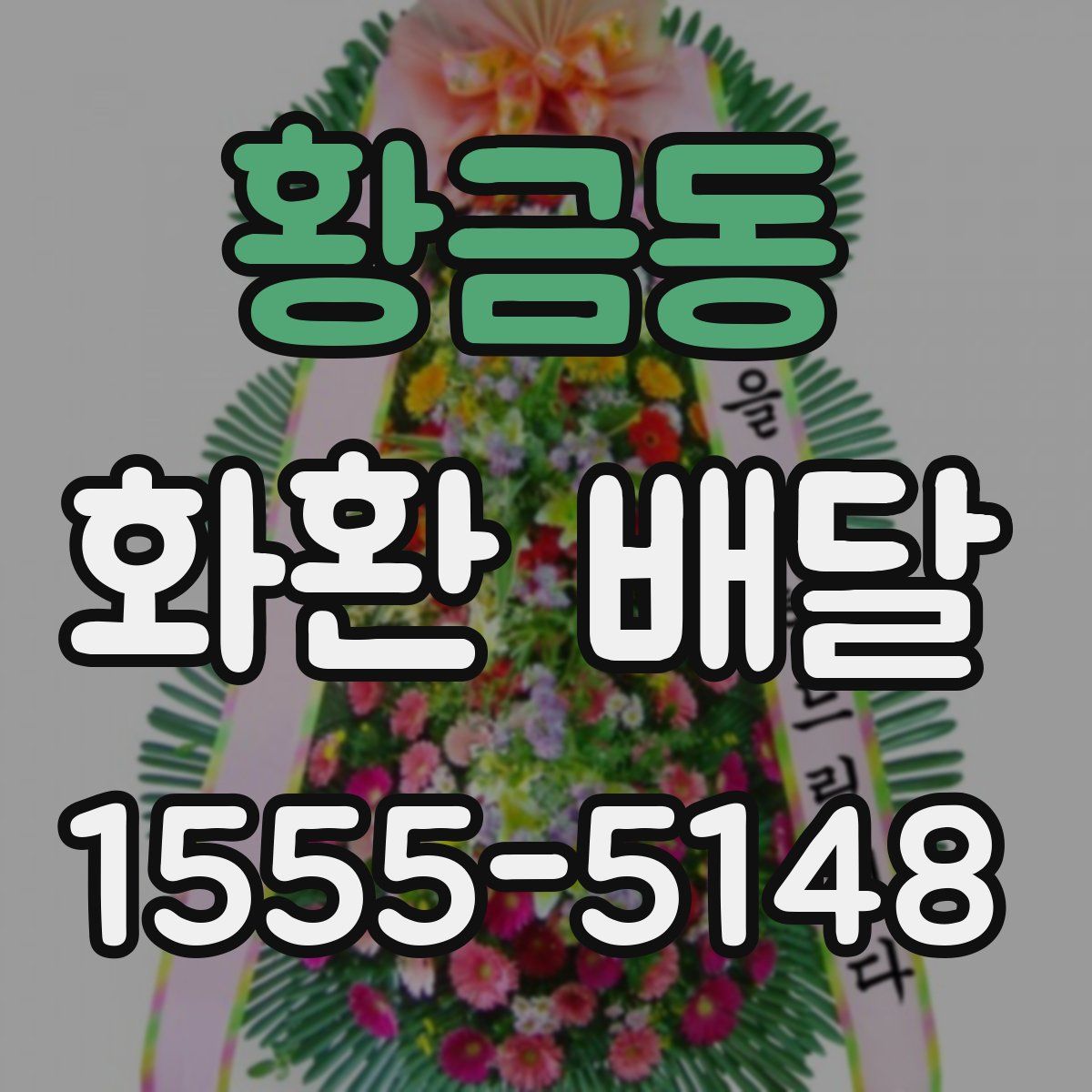 황금동 화환 배달