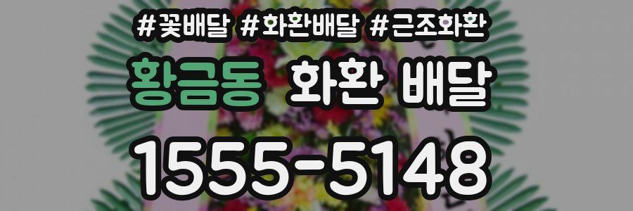 황금동 화환 배달