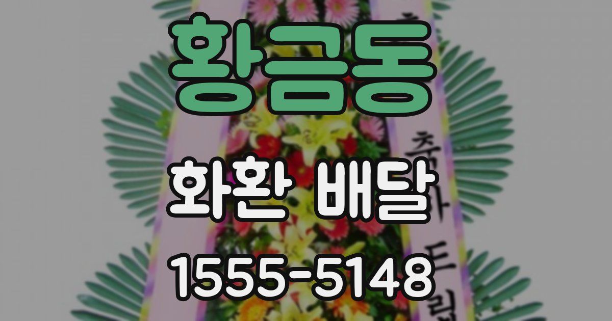 황금동 화환 배달