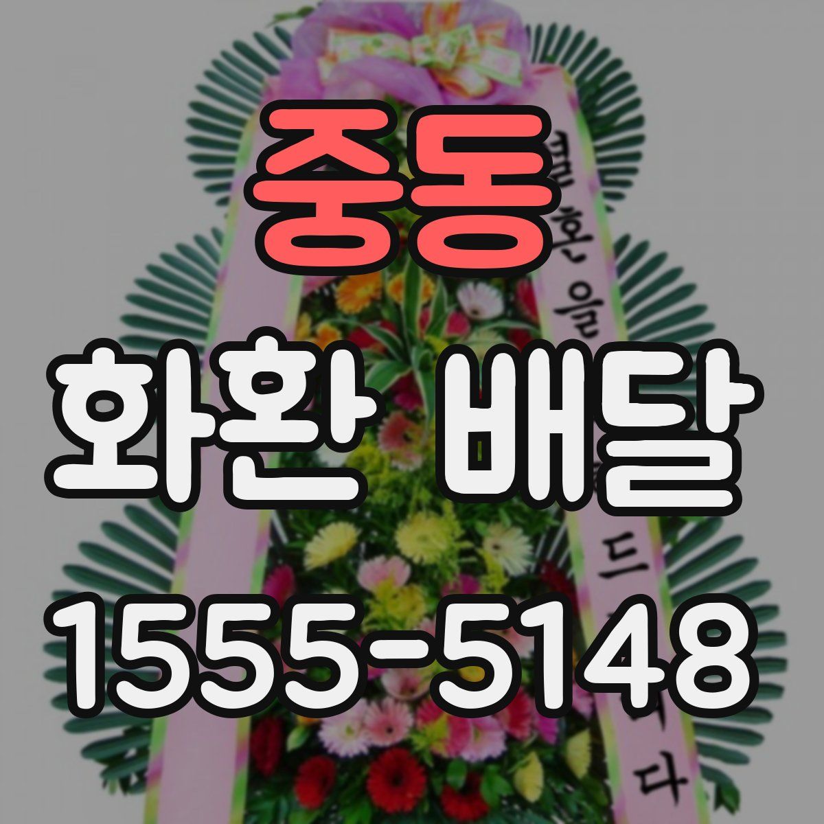중동 화환 배달