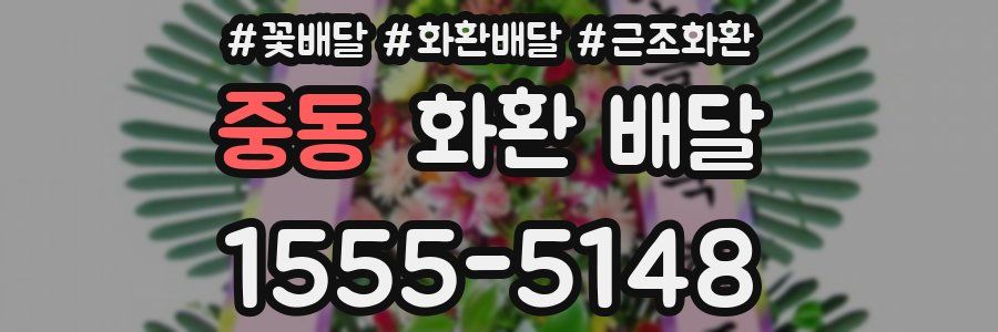 중동 화환 배달