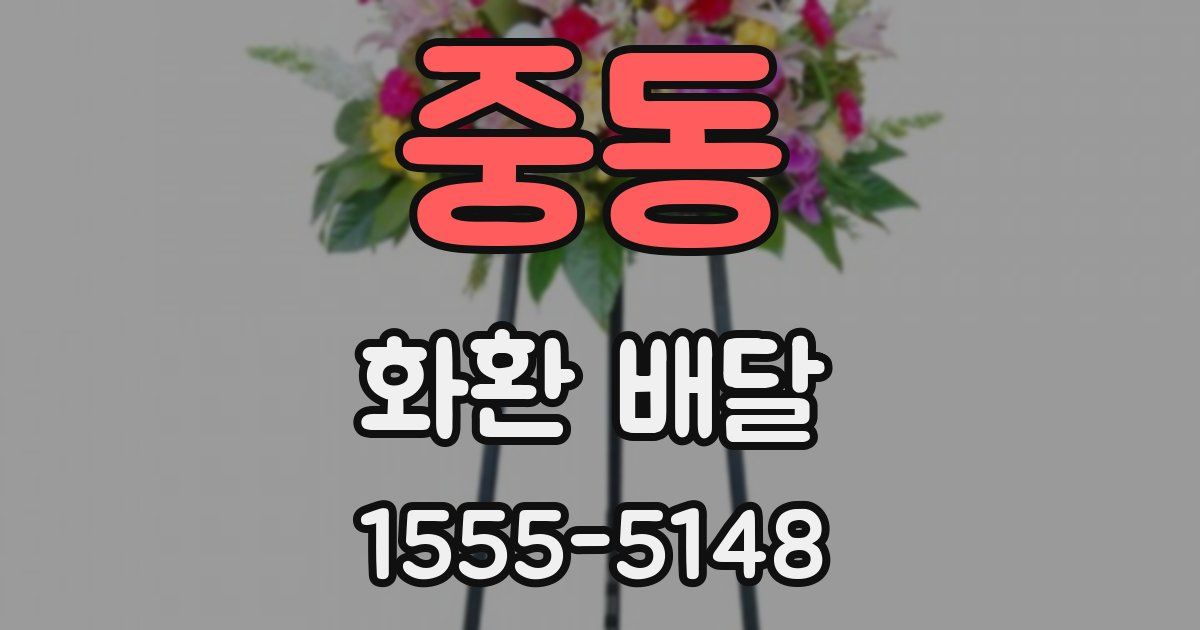 중동 화환 배달