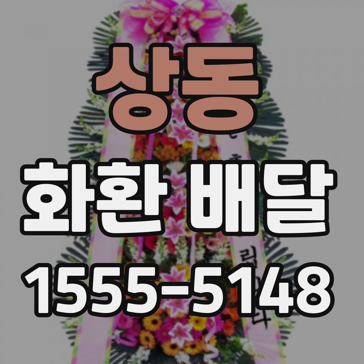 상동 화환 배달