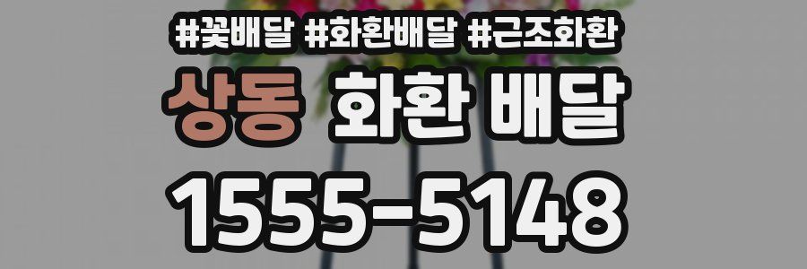 상동 화환 배달