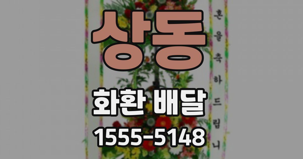 상동 화환 배달