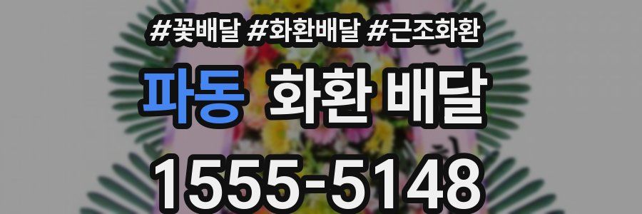 파동 화환 배달