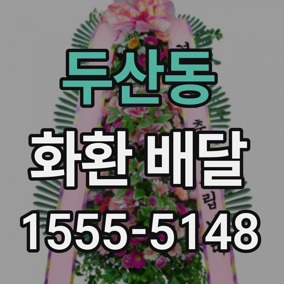 두산동 화환 배달 주문 후 진행 상황 확인법