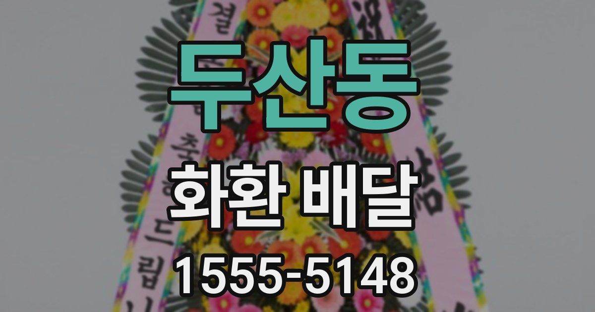 두산동 화환 배달