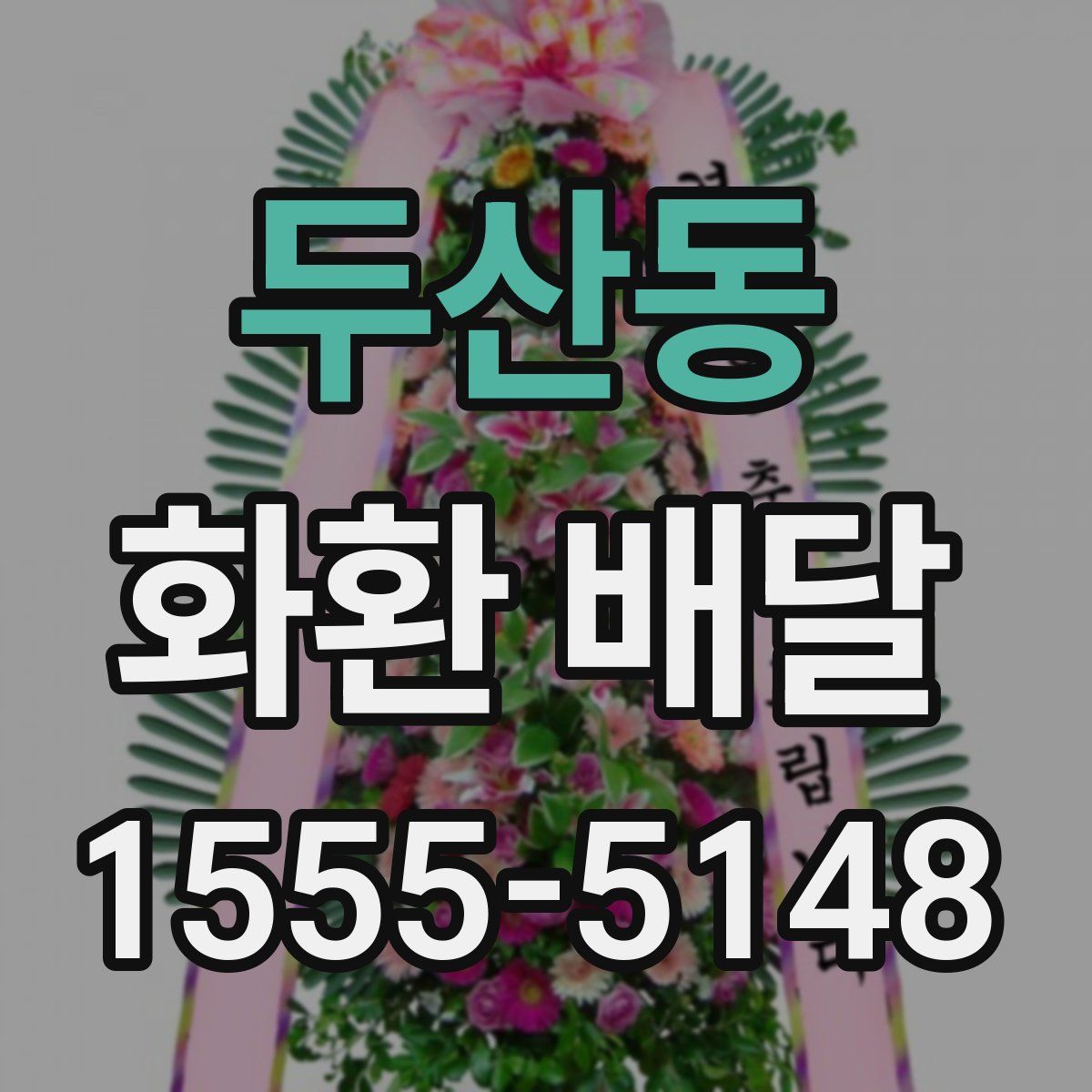 두산동 화환 배달