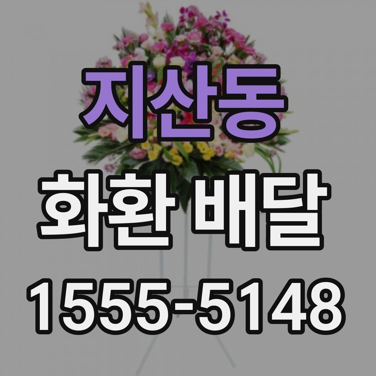 지산동 화환 배달 업체와 소통할 때 오해를 줄이는 법