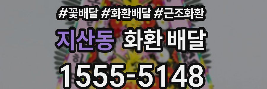 지산동 화환 배달