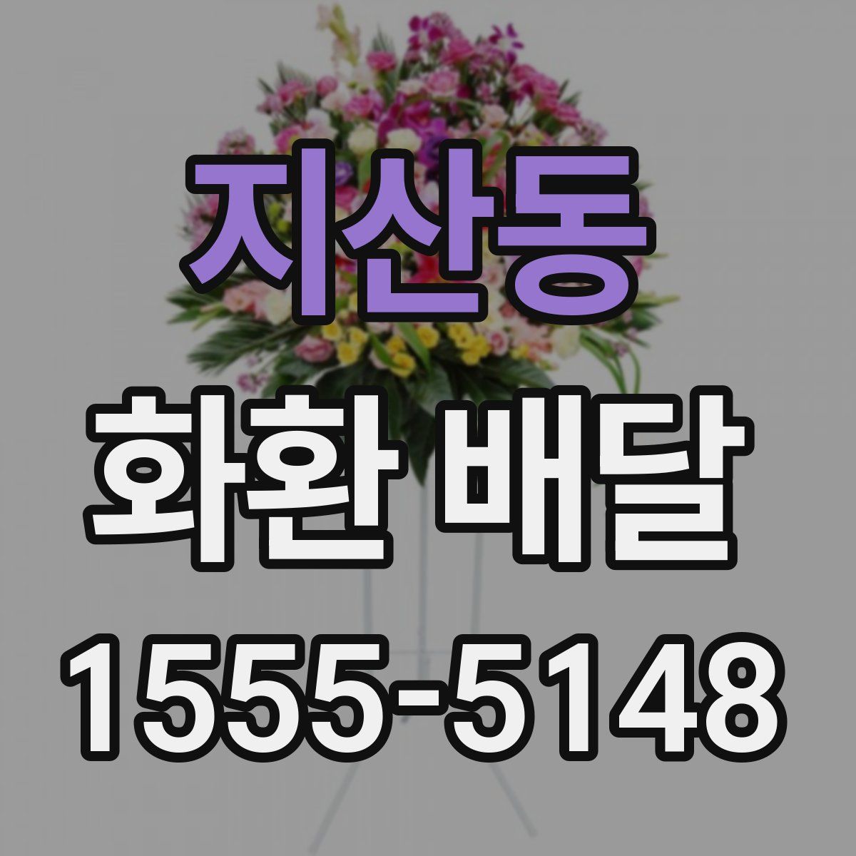 지산동 화환 배달