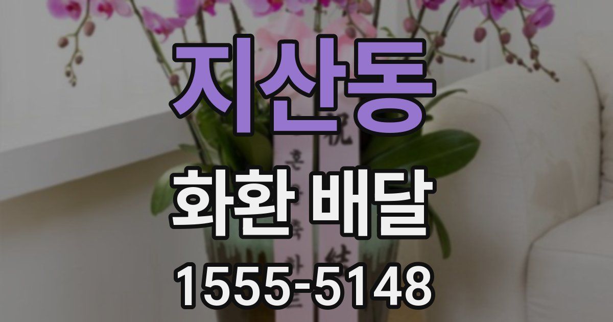 지산동 화환 배달