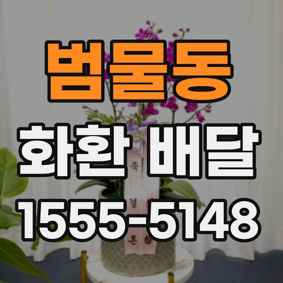 범물동 화환 배달 상품 선택에서 중요한 균형점