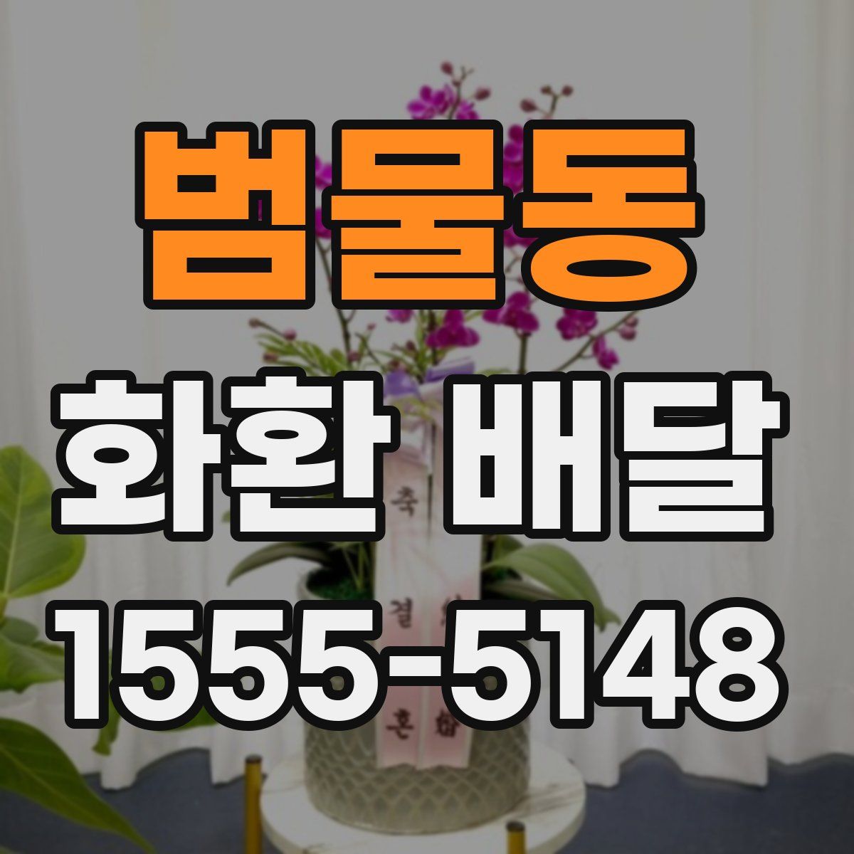 범물동 화환 배달