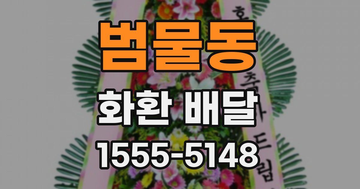 범물동 화환 배달