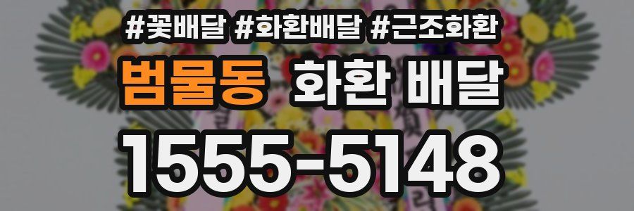 범물동 화환 배달