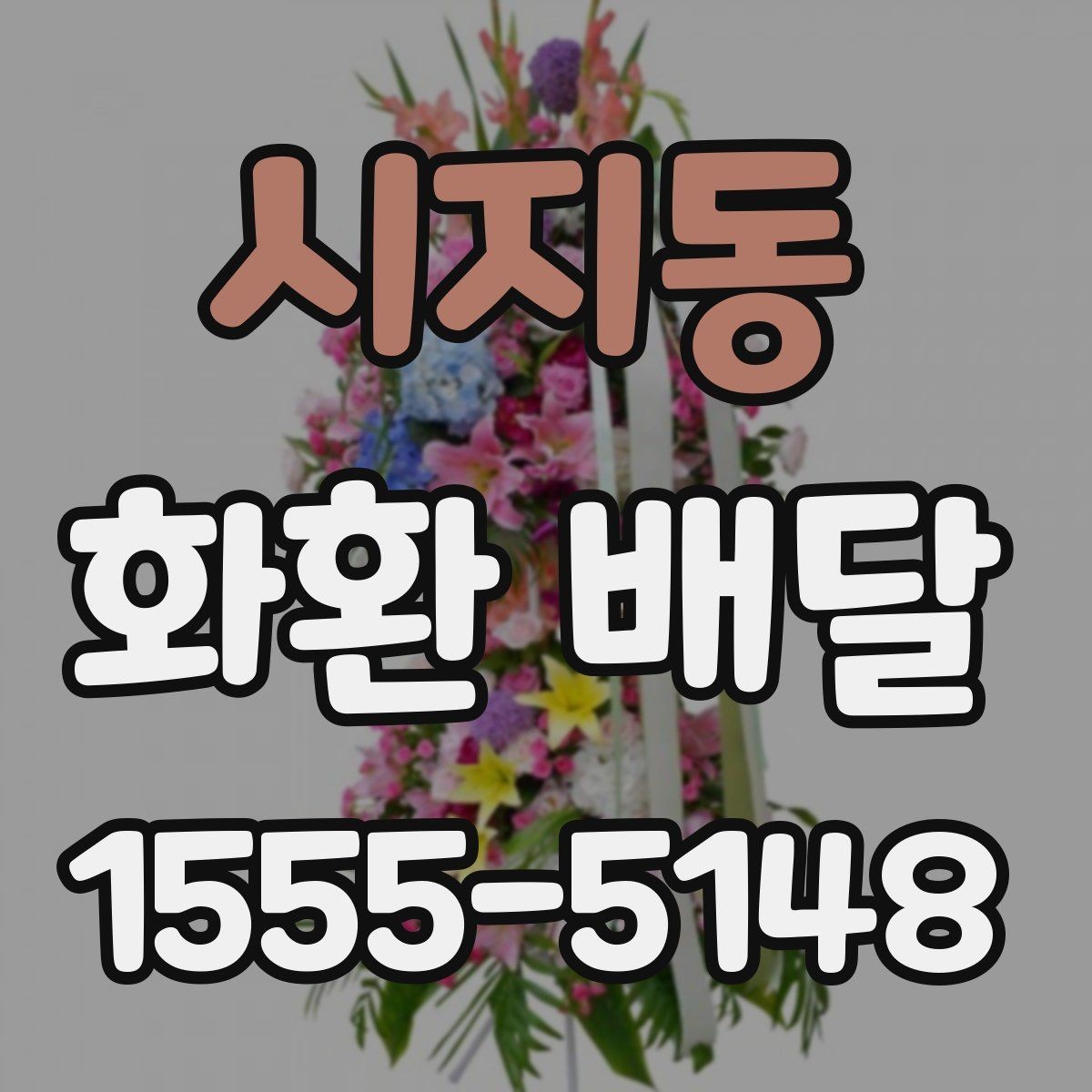 시지동 화환 배달 받는 장소가 바뀌었을 때 대처 방법