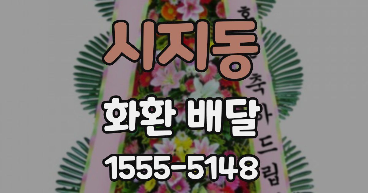 시지동 화환 배달