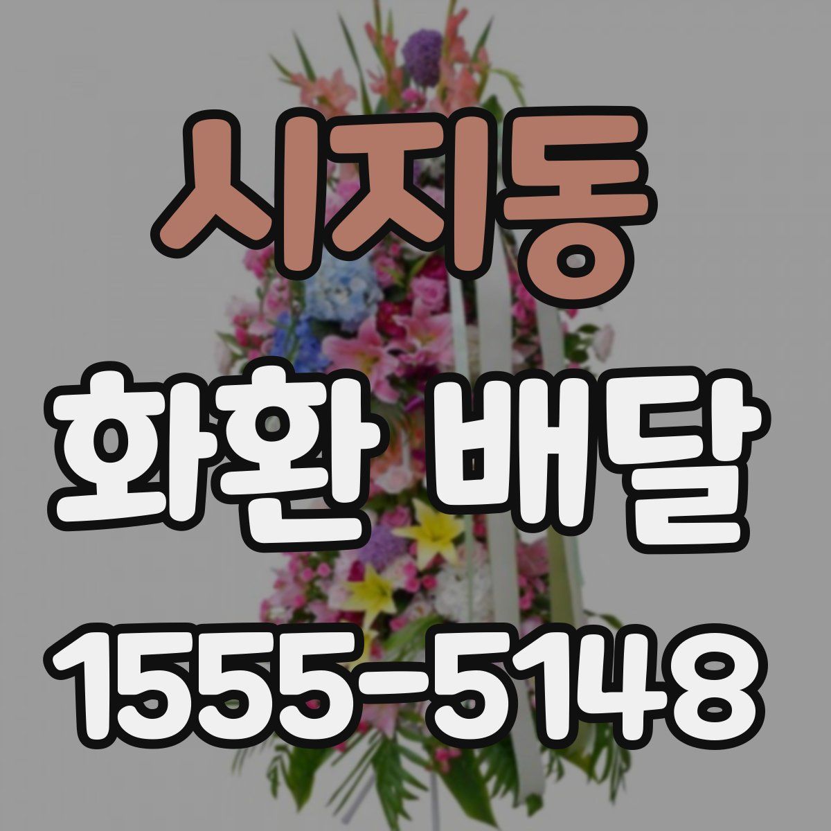 시지동 화환 배달