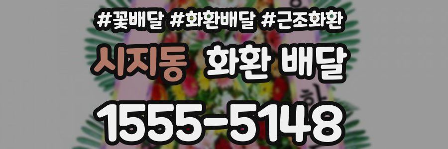 시지동 화환 배달