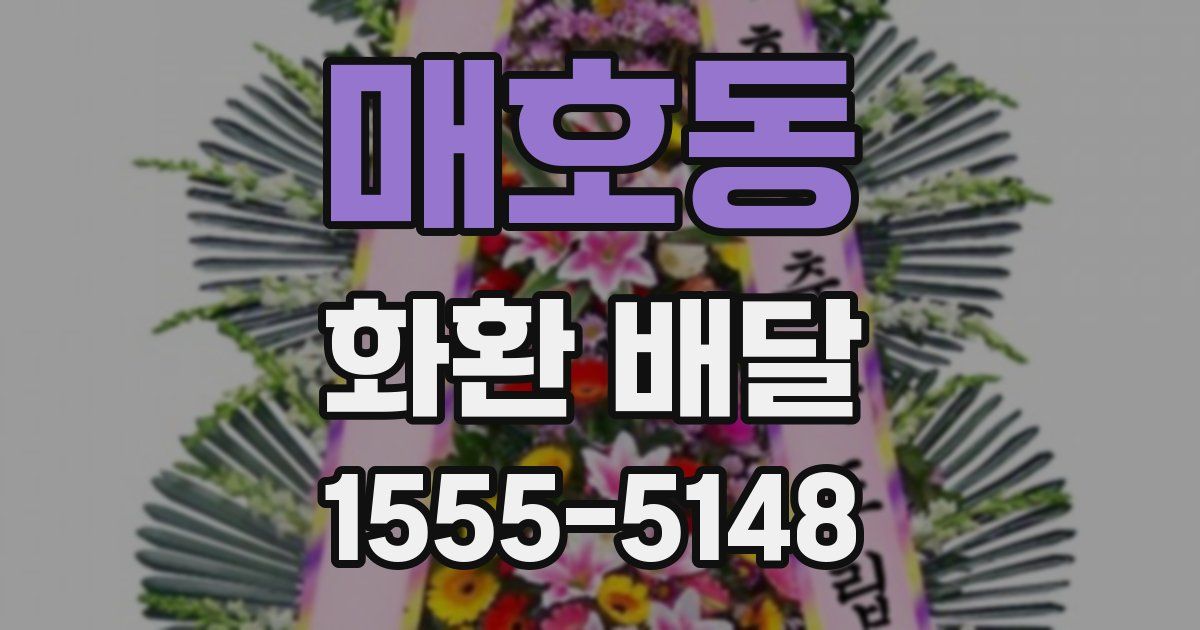 매호동 화환 배달