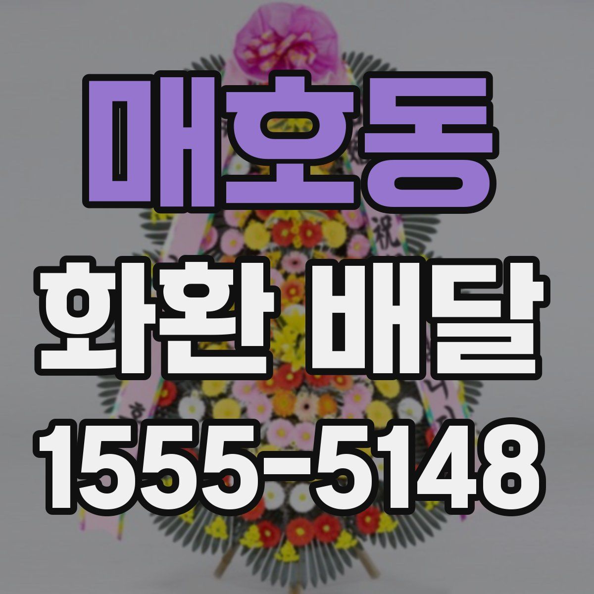 매호동 화환 배달