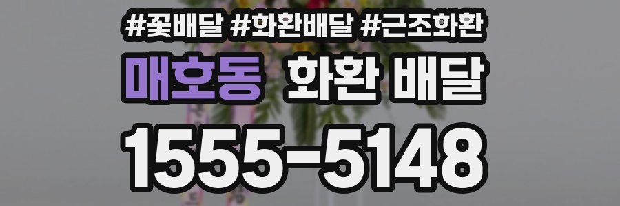 매호동 화환 배달