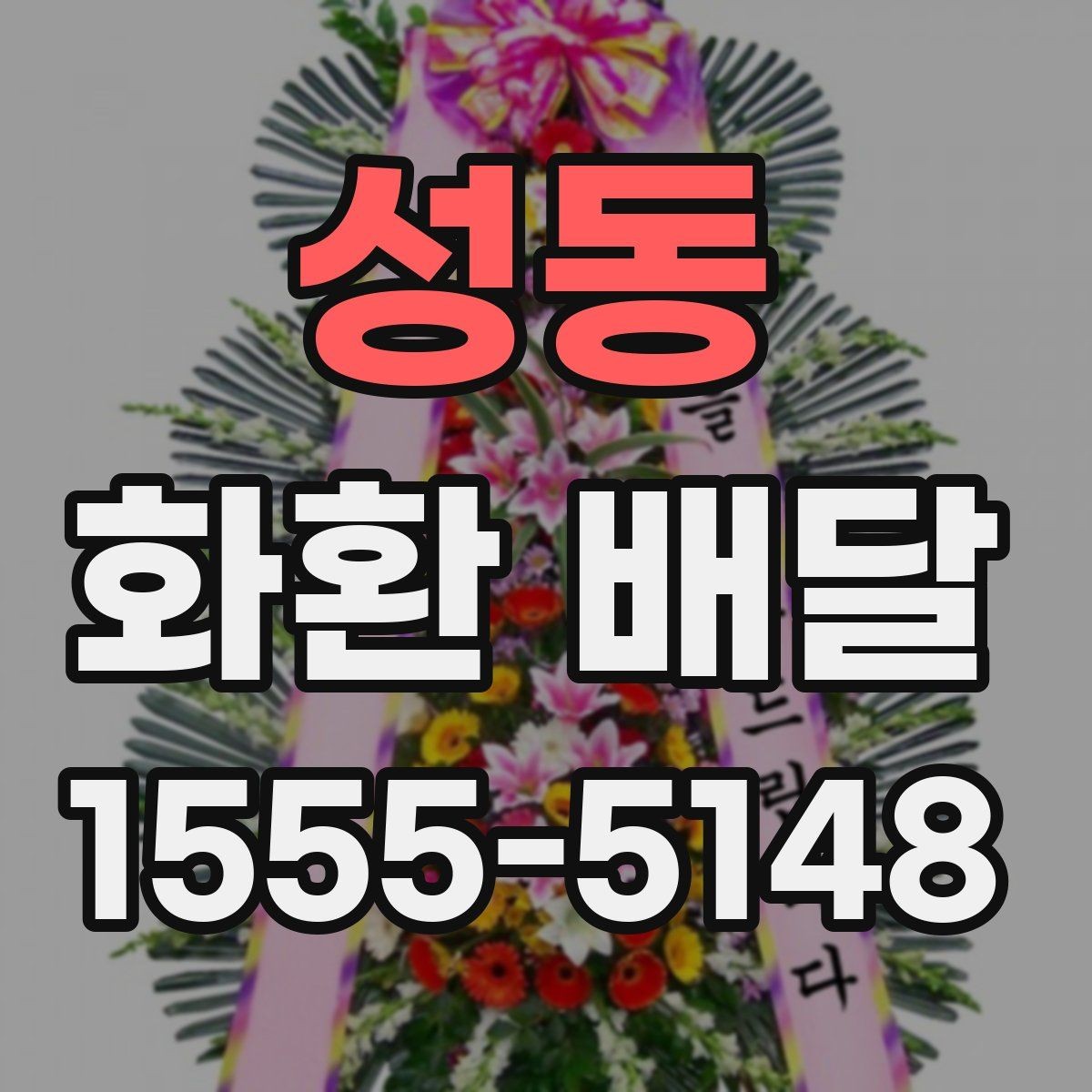 성동 화환 배달 예식과 조문에 따라 달라지는 준비법