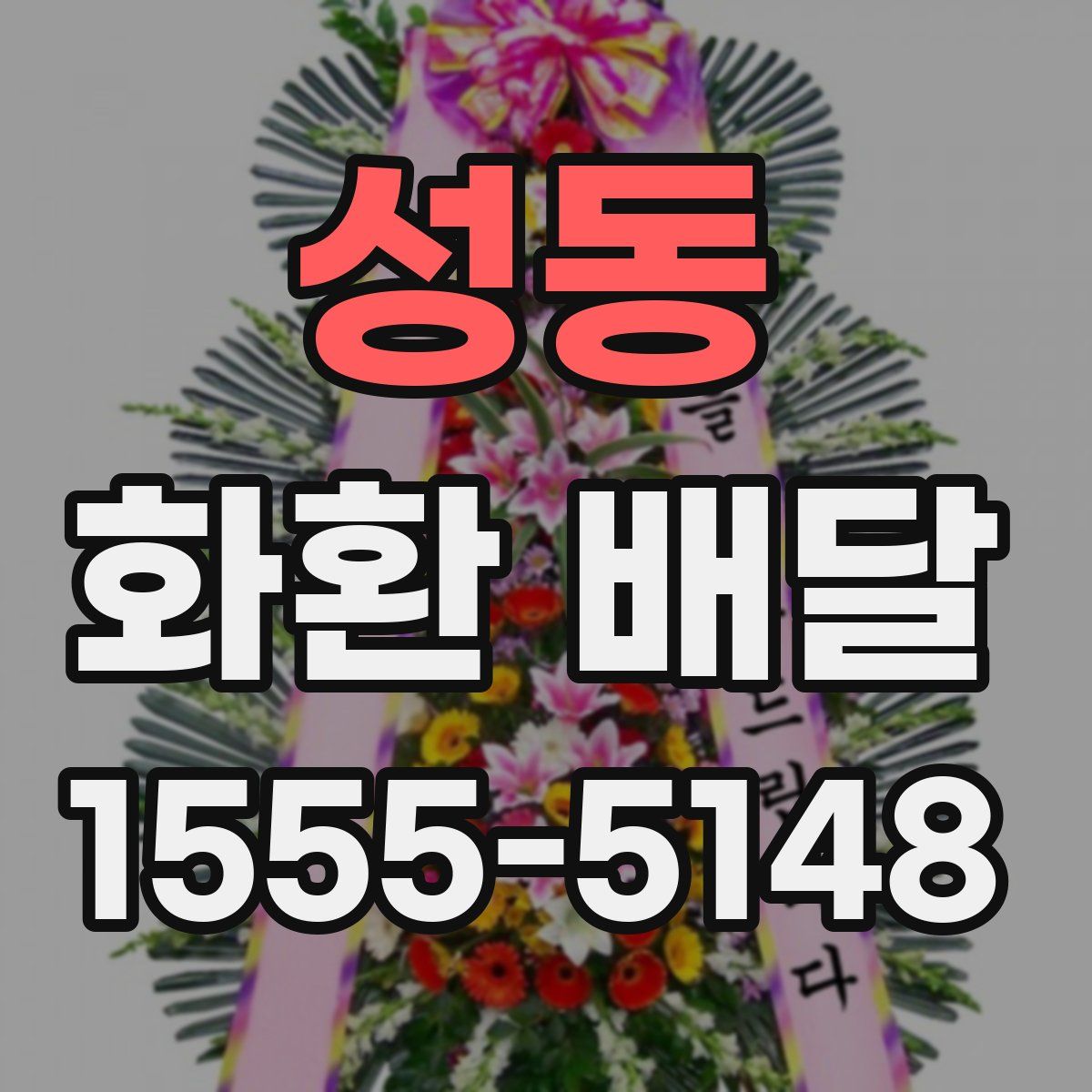 성동 화환 배달