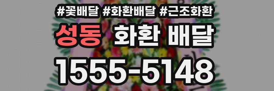 성동 화환 배달