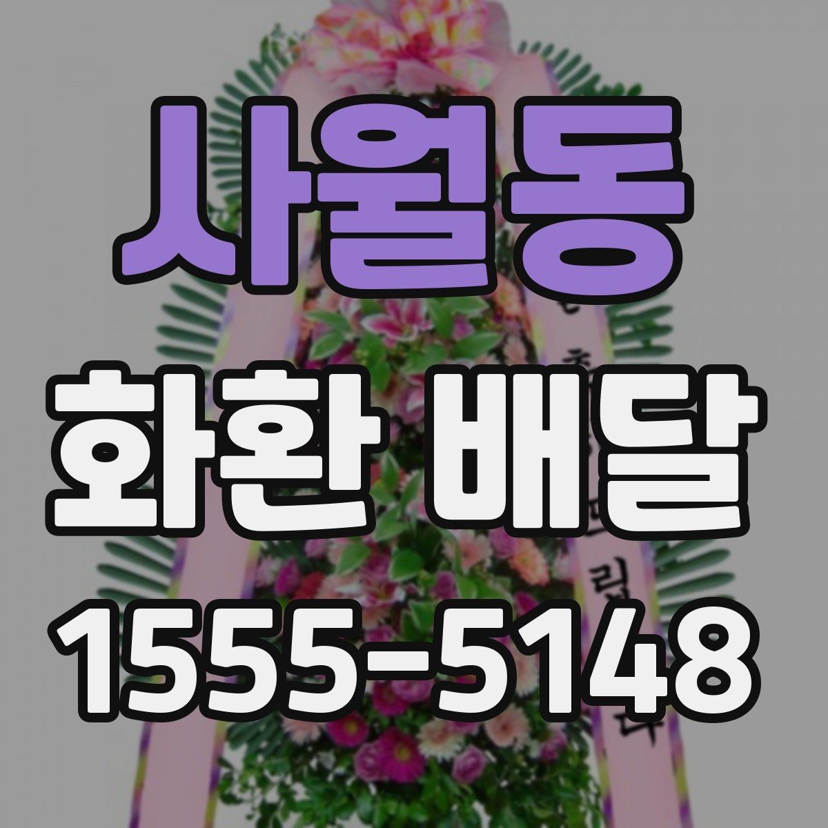 사월동 화환 배달 예식장과 장례식장마다 다른 요청 방식