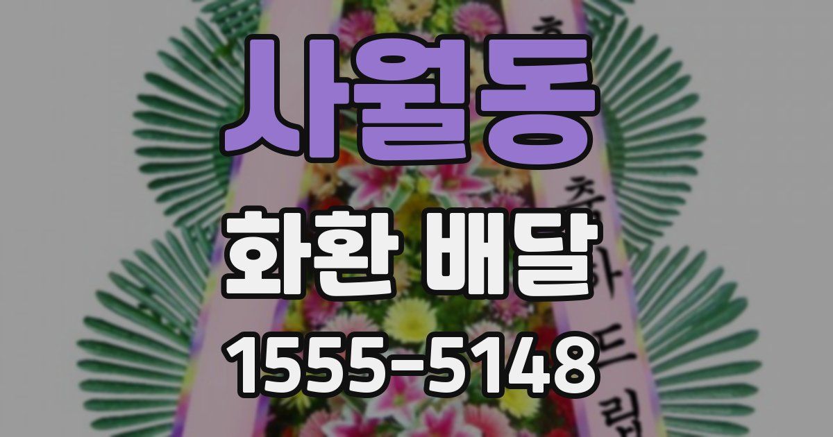 사월동 화환 배달