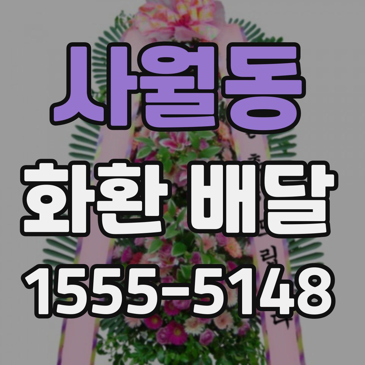 사월동 화환 배달