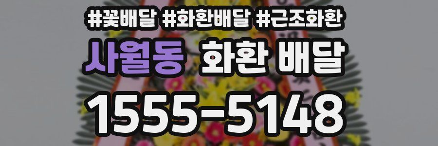 사월동 화환 배달
