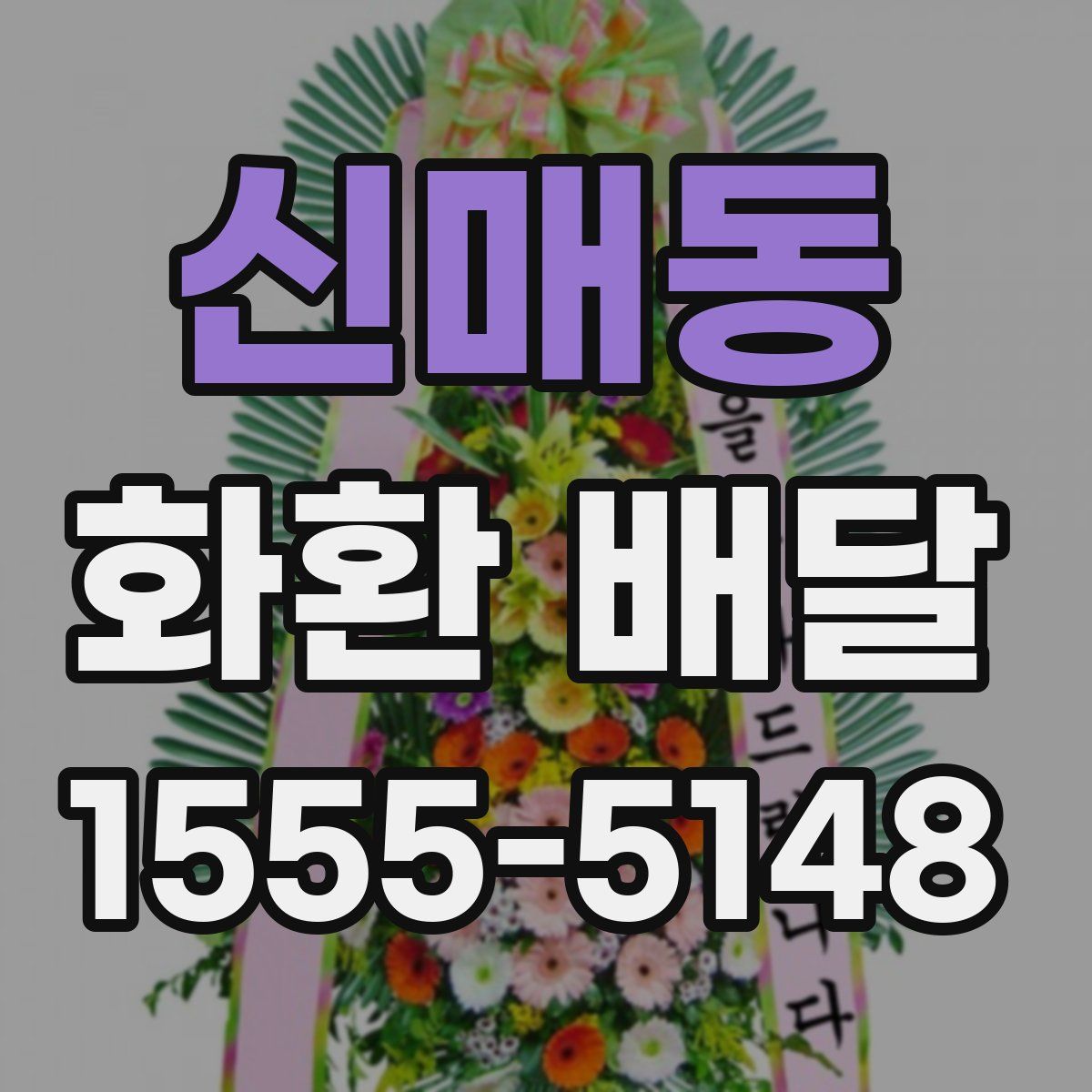 신매동 화환 배달