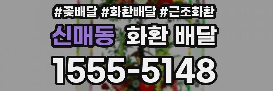 신매동 화환 배달